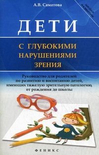 Дети с глубокими нарушениями зрения