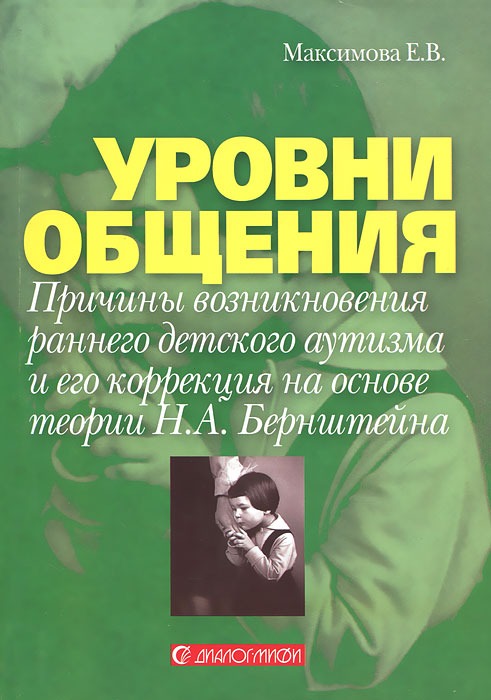 Уровни общения. Причины возникновения раннего детского аутизма и его коррекция на основе теории Н. А. Бернштейна