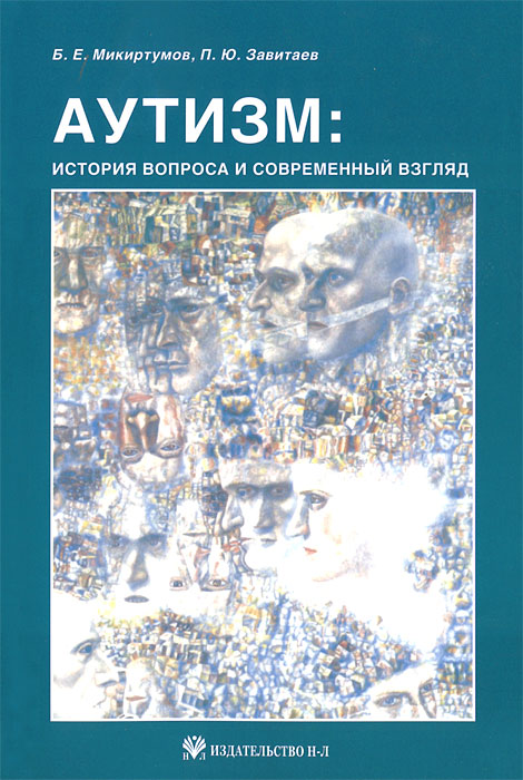 Аутизм. История вопроса и современный взгляд