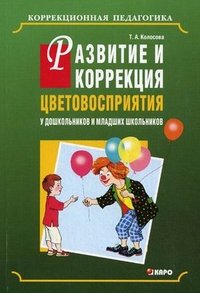 Развитие и коррекция цветовосприятия у дошкольников и младших школьников