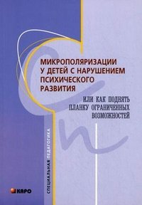 Микрополяризации у детей с нарушением психического развития, или Как поднять планку ограниченных возможностей