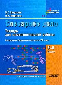 Слесарное дело. 5-6 классы. Тетрадь для самостоятельной работы специальных (коррекционных) образовательных учреждений VIII вида