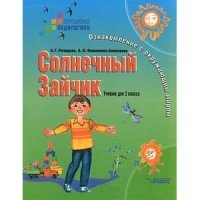 Е. Г. Речицкая, А. Л. Филоненко-Алексеева - «Солнечный Зайчик. Ознакомление с окружающим миром. 2 класс»