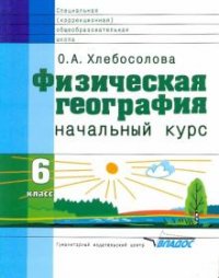 Физическая география. Начальный курс. 6 класс