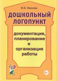 Дошкольный логопункт. Документация, планирование и организация работы