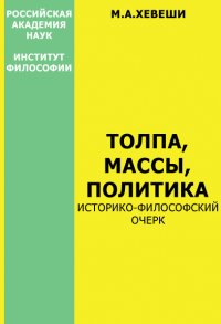 Толпа, массы, политика: Историко-философский очерк