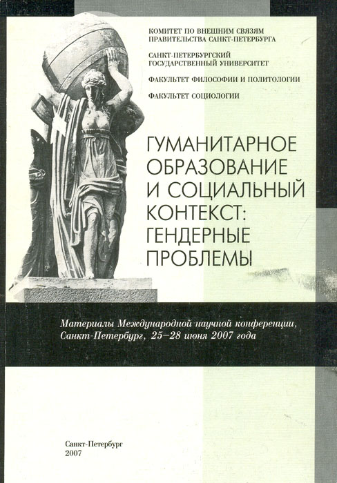 Гуманитарное образование и социальный контекст: гендерные проблемы