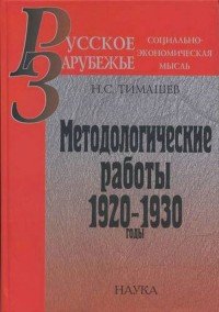 Методологические работы. 1920-1930 годы