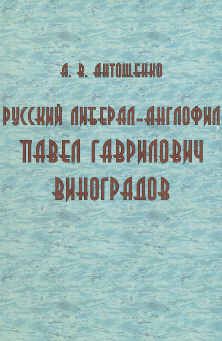 Русский либерал-англофил Павел Гаврилович Виноградов