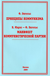 Манифест Коммунистической партии. Принципы коммунизма