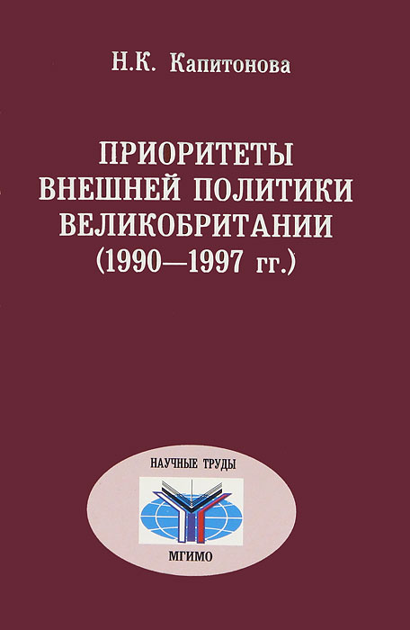 Приоритеты внешней политики Великобритании (1990-1997 гг.)