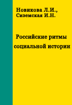 Российские ритмы социальной истории