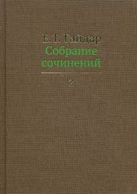 Е. Т. Гайдар. Собрание сочинений. В 15 томах. Том 2