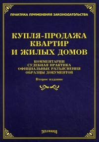 Купля-продажа квартир и жилых домов. Комментарии, судебная практика, официальные разъяснения и образцы документов