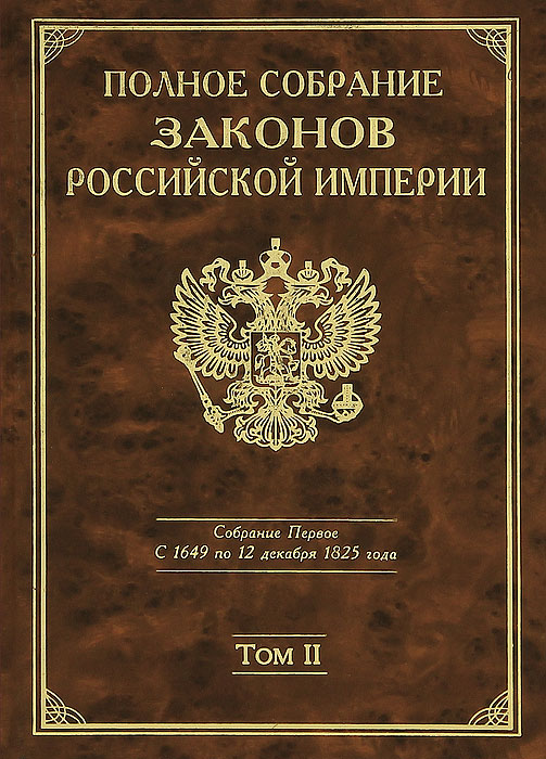 Полное Собрание законов Российской империи. Собрание Первое. С 1649 по 12 декабря 1825 года. Том 2. С 1676 по 1688