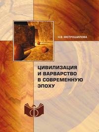 Н. В. Мотрошилова - «Цивилизация и варварство в современную эпоху»