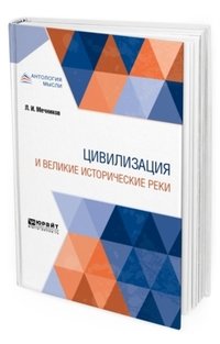 Цивилизация и великие исторические реки