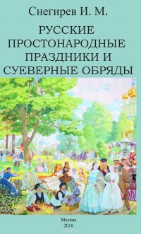 Русские простонародные праздники и суеверные обряды