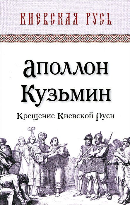 Крещение Киевской Руси