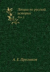 Лекции по русской истории