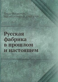 М. И. Туган-Барановский - «Русская фабрика в прошлом и настоящем»