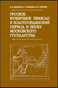 Русское кузнечное ремесло в золотоордынский период и эпоху Московского государства