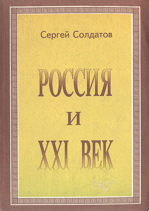 Россия и XXI век. От века разрушения - к веку созидания!: Историософский очерк