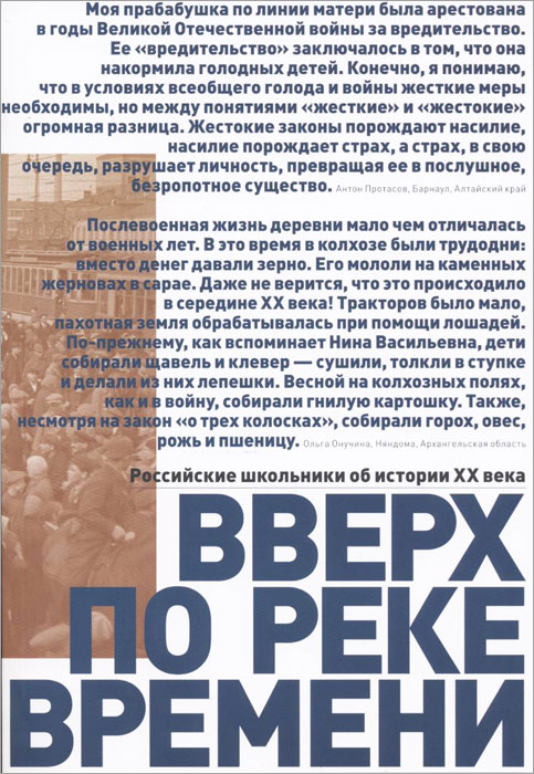 Вверх по реке времени. Российские школьники об истории XX века