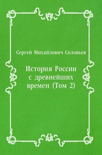 История России с древнейших времен (Том 2)