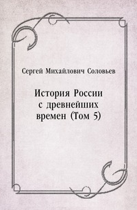 История России с древнейших времен (Том 5)