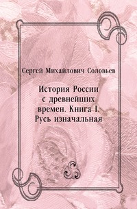 История России с древнейших времен. Книга I. Русь изначальная