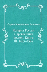 История России с древнейших времен. Книга III. 1463—1584