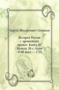 История России с древнейших времен. Книга IX. Начало 20-х годов XVIII века — 1725