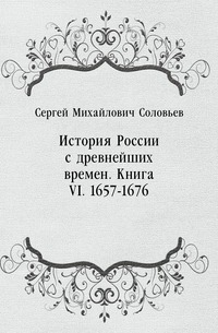 История России с древнейших времен. Книга VI. 1657-1676