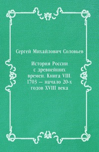 История России с древнейших времен. Книга VIII. 1703 — начало 20-х годов XVIII века