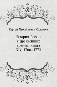 История России с древнейших времен. Книга XIV. 1766—1772