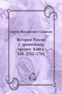 История России с древнейших времен. Книга ХIII. 1762—1765