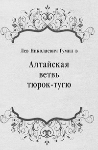 Алтайская ветвь тюрок-тугю