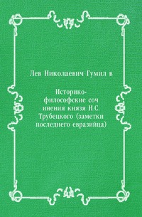 Историко-философские сочинения князя Н.С. Трубецкого (заметки последнего евразийца)