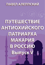 Путешествие антиохийского патриарха Макария в Россию. Выпуск V (Обратный путь. Молдавия и Валахия. Малая Азия и Сирия. Результаты путешествия)