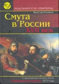 Смута в России. VII век