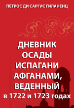 Дневник осады Испагани афганами, введенный в 1722 и 1723 годах