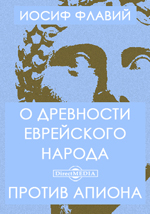 О древности еврейского народа. Против Апиона