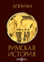 Римская история