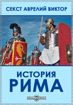 История Рима