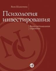 Психология инвестирования. Ваша оптимальная стратегия