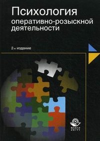 Психология оперативно-розыскной деятельности