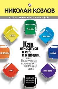 Как относиться к себе и к людям, или Практическая психология на каждый день