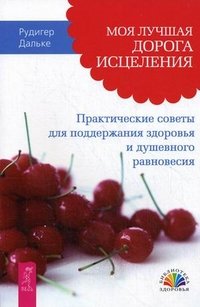 Моя лучшая дорога исцеления. Практические советы для поддержания здоровья и душевного равновесия