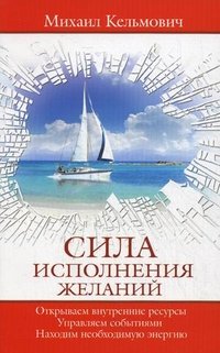 Сила исполнения желаний